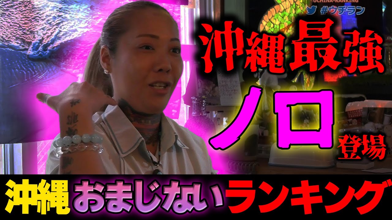 これはガチ】沖縄最強のノロを取材したらほぼ放送出来ない内容だった 