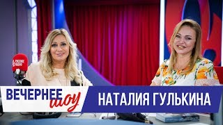 Наталия Гулькина в Вечернем шоу с Аллой Довлатовой