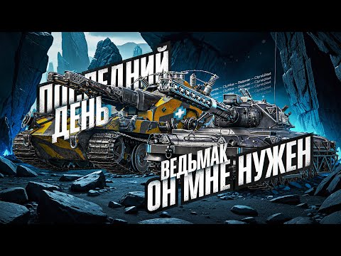 ПОСЛЕДНИЙ ДЕНЬ РЕЖИМА И СТАРТЕРОВ! Выбиваю Ведьмака На Пресс и Докатываю Режим!