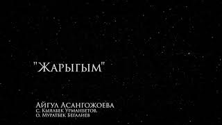 картинка: Асангожоева Айгуль «Жарыгым»