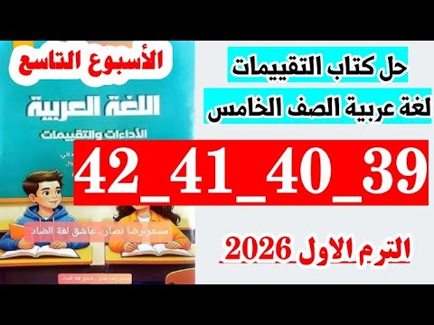 حل صفحه 39 و 40 و 41 و 42 كتاب التقييمات لغه عربيه الصف الخامس تقييم الاسبوع التاسع