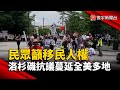 洛杉磯宵禁與疫情抗議