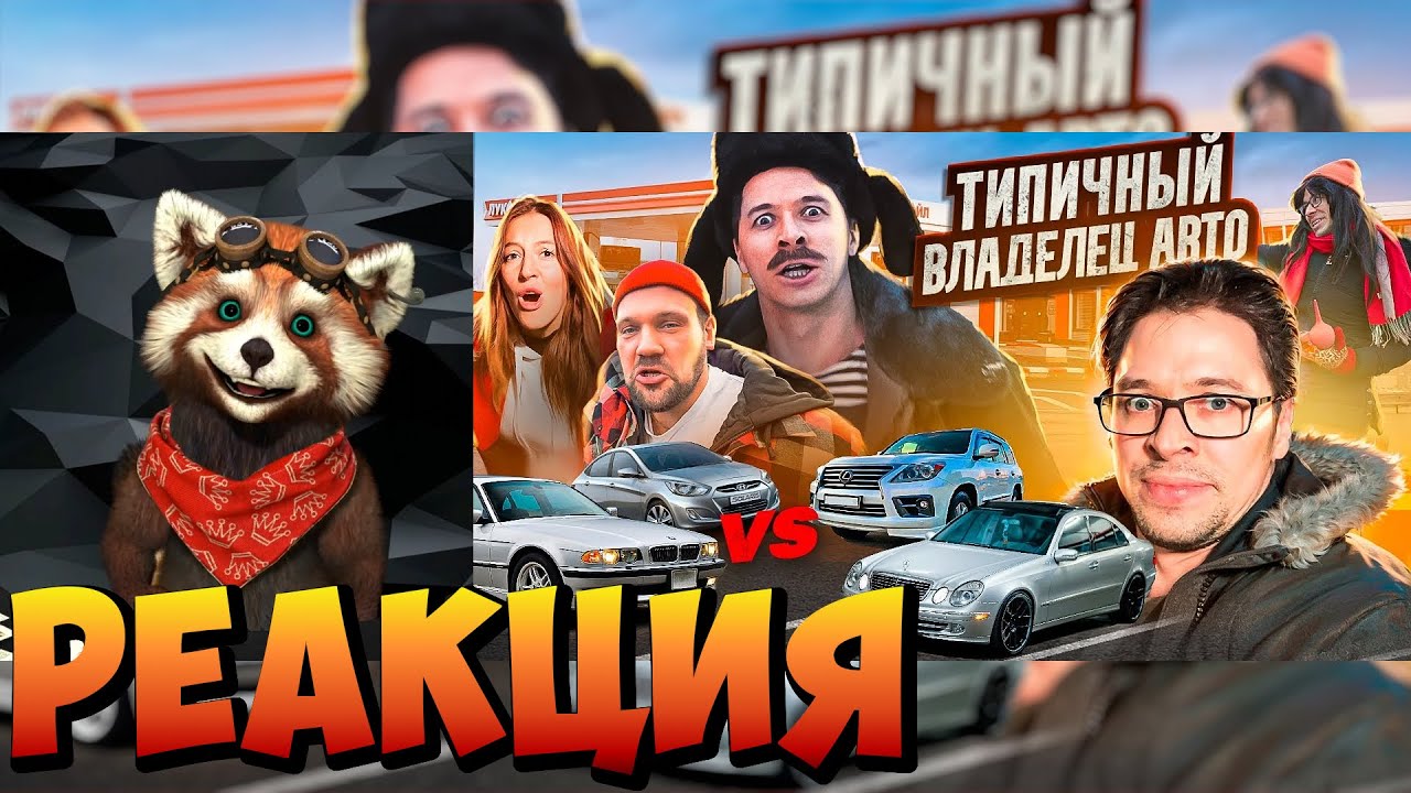 ТИПИЧНЫЙ ВЛАДЕЛЕЦ АВТО | реакция RED Пандыч | @Виталий Оpехов