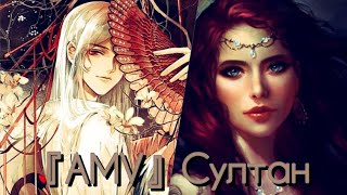 Аниме клип- Султан Аниме клип- Султан