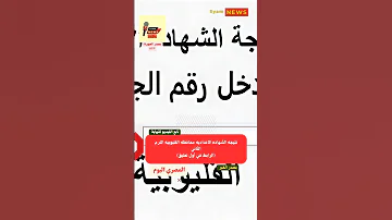 رابط نتيجة الشهادة الإعدادية في محافظة سوهاجنتيجه الصف الثالث الاعدادي محافظه سوهاج 