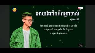 អោយតែផឹកនឹកអ្នកចាស់- ថុលសុ ភិទិ Audio lyrics #songsad #lovemusic