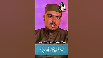"الله نور السماوات والأرض" برواية الدوري عن أبي عمرو البصري || الشيخ بلال السنهوري