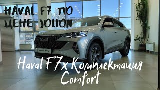 Haval F7X Comfort Минимальная Комплектация по цене Haval Jolion