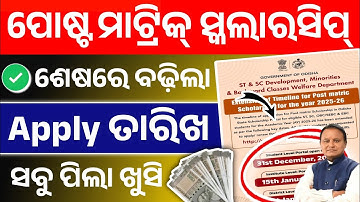 Post Matric Scholarship Apply Date Has Been Extended। Post Matric Scholarship Apply Last Date।