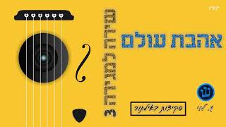אהבת עולם - סקיצה
