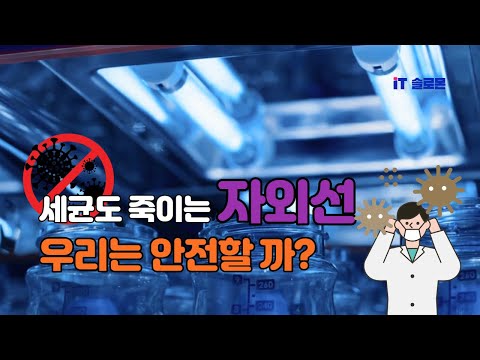 세균도 죽이는 자외선, 우리는 안전할까