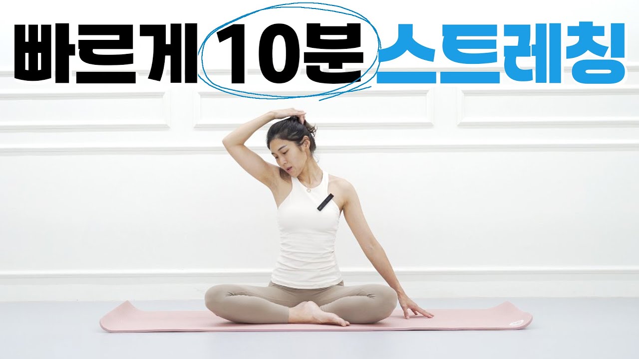 빠르게 끝내는 10분 전신스트레칭 l 웜업 l 쿨다운 l 모닝스트레칭