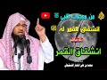 اقتراب الساعة وانشقاق القمر علامات الساعة ومعجزة إنشقاق القمر الشيخ محمد بن علي الشنقيطي