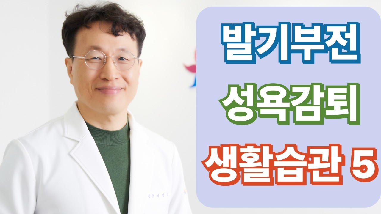 노년기 발기부전 성욕감퇴 회복하는 생활습관 5가지