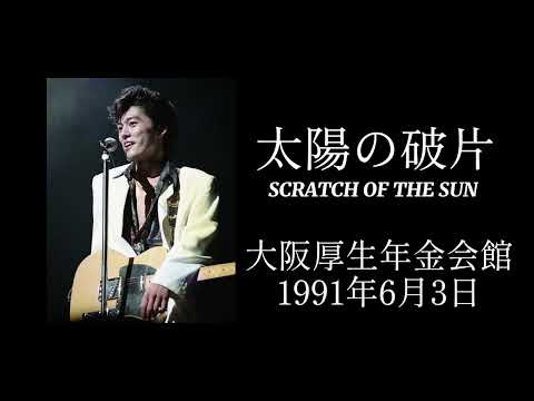 尾崎豊 太陽の破片 大阪厚生年金会館