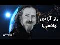 آلن واتس چهار قانون برای یک زندگی پرمعنا 