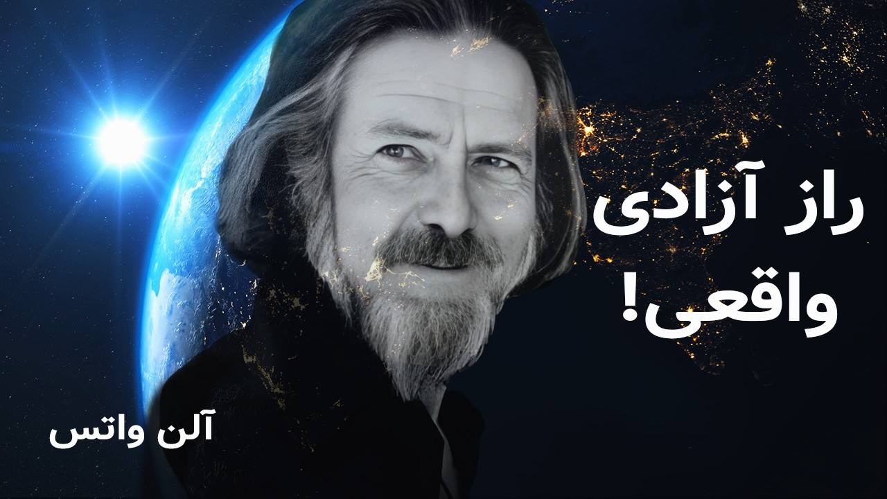آلن واتس - چهار قانون برای یک زندگی پرمعنا