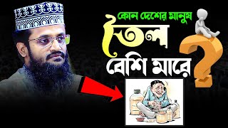 কোন দেশের মানুষ তৈল বেশি মারে ? Abdullah Al Amin New Waz 2023 আব্দুল্লাহ আল আমিন নতুন ওয়াজ