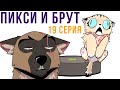 Пикси и Брут. 19 серия. Комиксы | Мемозг 942