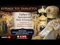 Κυριακή του Παραλύτου | Όρθρος &amp; Αρχ. Θεία Λειτουργία | Ι.Ν. Αγ. Κωνσταντίνου &amp; Ελένης Λεχαίου
