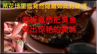 北海吊花场里面的美味。。老板竟然把臭鱼变舌尖上的美味！！