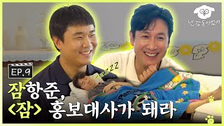 [SUB] '잠'항준😴 앞에 SS급 최애와 Y대 출신 감독의 등장이라ㅣ🐶🎬넌 감독이었어 EP.9ㅣ#이선균 #유재선 #잠