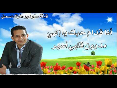 ترنيمة انا مش ناسي المرنم عماد صدقي