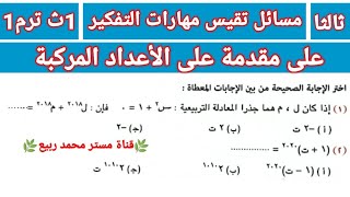 حل مسائل تقيس مهارات التفكير على الاعداد المركبة للصف 1ث ترم أول🔥مستر محمد ربيع