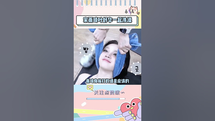 雨琦和舒华一起洗澡，minnie:我怎么被偷家了#宋雨琦 #shuhua #minnie #gidle #搞笑