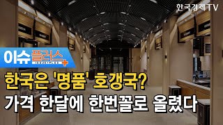 한국은 '명품' 호갱국 가격 한달에 한번꼴로 올렸다 /[이슈플러스]/ 한국경제TV뉴스