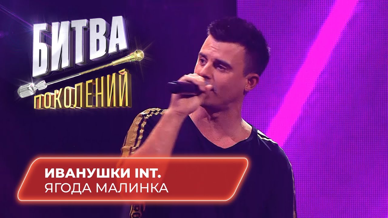Иванушки International - Ягода Малинка | БИТВА ПОКОЛЕНИЙ