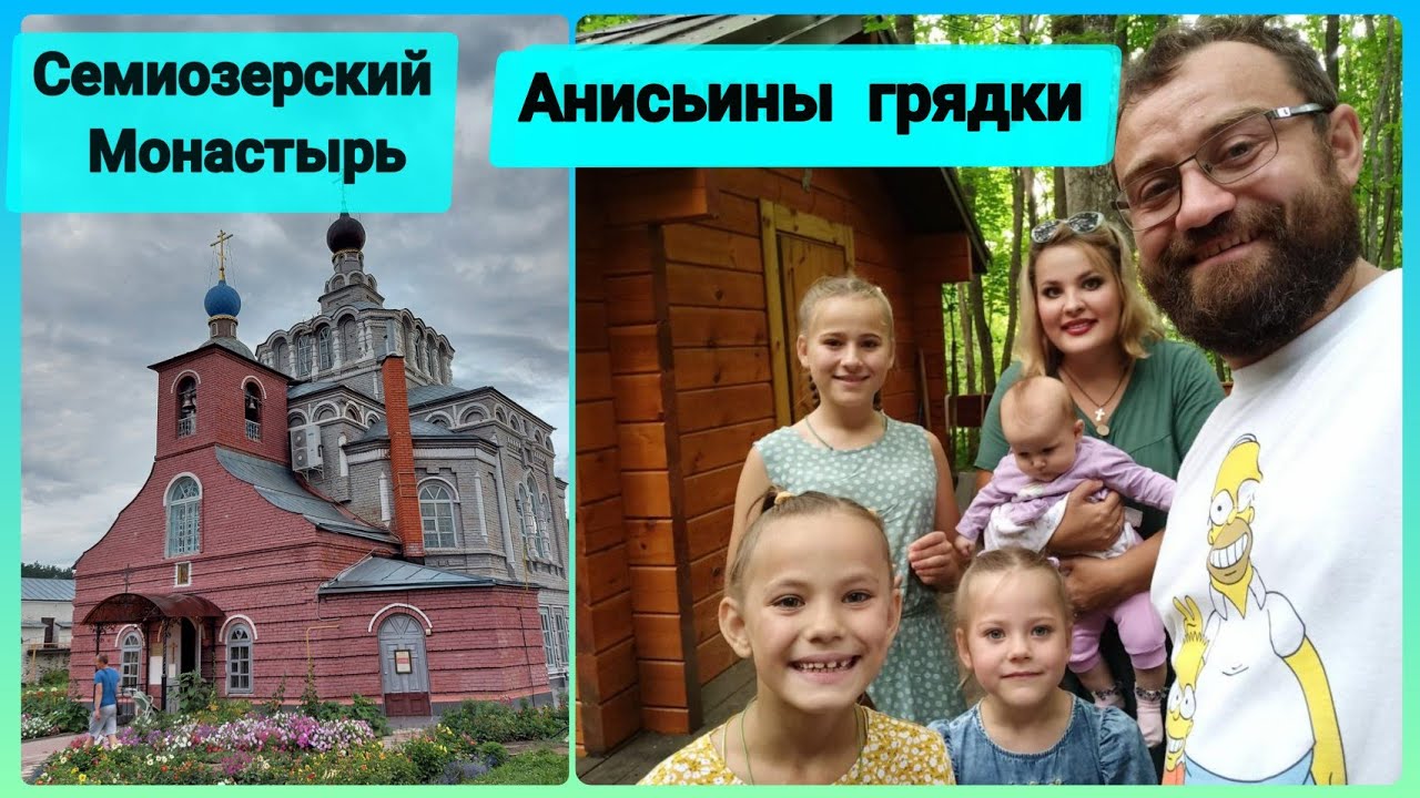 Анисьины грядки /Святой источник /Семиозерский Монастырь - YouTube
