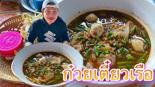 ก๋วยเตี๋ยวหมูน้ำตกพริกจี่จิ้มกะปิ | ปังปอนด์Channel