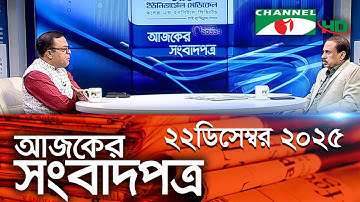 চ্যানেল আই আজকের সংবাদপত্র || 22 November, 2025 || Channel i Ajker Sangbadpatra