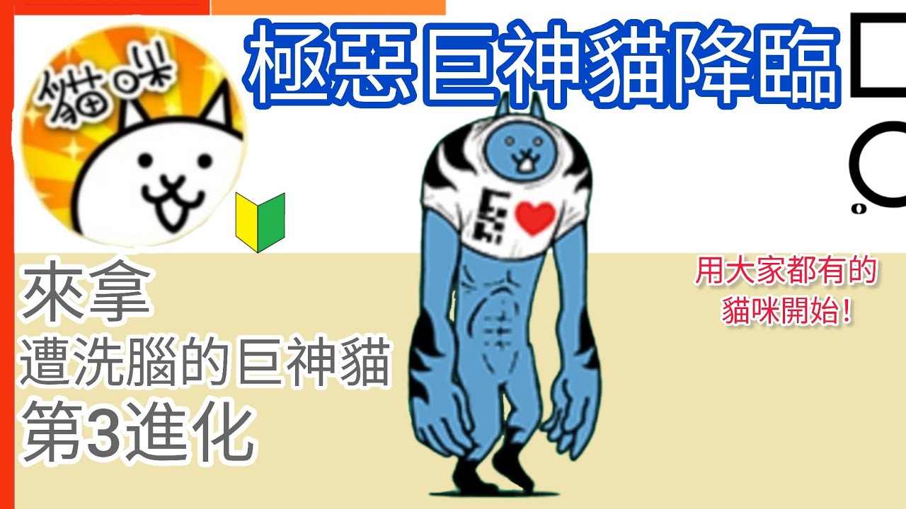 用大家都有的貓咪開始 極惡巨神貓降臨  The Malevolent Titan 遭洗腦的巨神貓第3進化 取得 獲得 Brainwashed Titan Cat 貓咪大戰爭Battle Cats