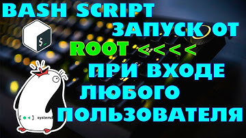 ЗАПУСКАЕМ BASH СКРИПТ ОТ ROOT ПРИ ВХОДЕ ПОЛЬЗОВАТЕЛЯ |  УПРАВЛЕНИЕ ДЕМОНАМИ LINUX | UNIT SYSTEMD