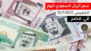 سعر الريال السعودي اليوم 15/7/2021 في مصر- جميع البنوك والسعرالعالمي واعلى واقل سعر | اخبار الجنيه