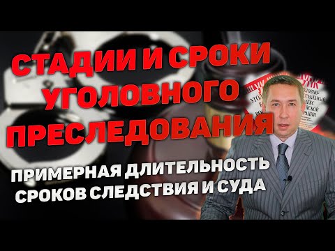 Стадии и сроки уголовного преследования. Расследование и рассмотрение уголовного дела судом.