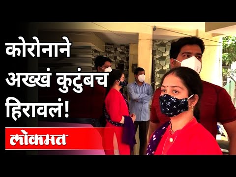 उरल्या फक्त आठवणी! जाधव कुटुंबातील ४ जणांचा कोरोनाने मृत्यू  | New Strain Of Coronavirus | Pune News