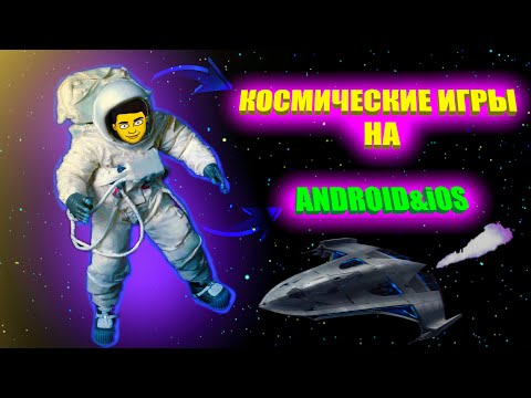 Лучшие космические игры на АНДРОИД&АЙФОН