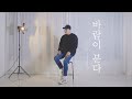 이게 감성이다 철민이형이 부르는 바람이 분다 COVER BY 더히든 전철민