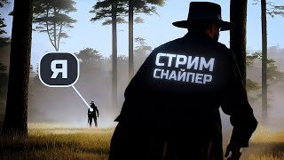 ПЕРЕИГРАЛ СТРИМСНАЙПЕРОВ УМОМ В HUNT