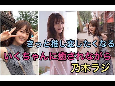 【乃木ラジ】いくちゃん写真集に癒されながら今後のプレゼント企画について