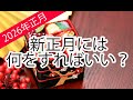 【2026年版】新正月には何をすればいい？