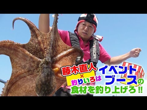 300人前の食材を釣り上げろ‼（タコ編）