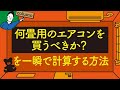 何畳用のエアコンを買うべきか？を一瞬で計算する方法｜エアコン容量早見表の使い方【家づくりコラム】