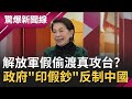 解放軍藉"偷渡"名義差點攻下台灣! 政府帶頭印"假鈔"赴中國執行秘密任務? 情報員走私"新樂園香菸"征服小粉紅的心...?│呂惠敏主持│【驚爆新聞線完整版】20210307│三立新聞台