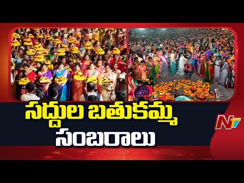 Grand Saddula Bathukamma Celebrations in Hyderabad | Telangana Festival 2025 | NTV Telugu - NTVTELUGU