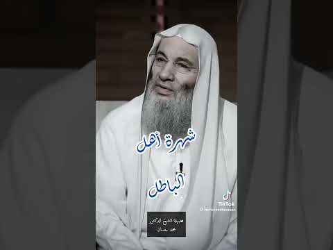 شهرة أهل الباطل