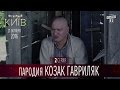 Сериал Пародия - Козак Гавриляк - серия 2 | Новый сезон Вечернего Киева 2016